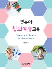 영유아 창의예술교육