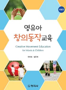 개정판 | 영유아 창의동작교육