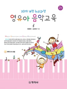 개정판 | 영유아 음악교육