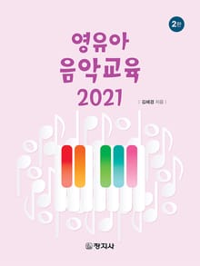 개정판 | 영유아 음악교육 2021