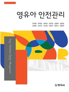 영유아 안전관리