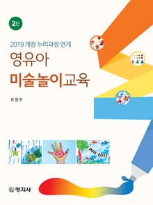 개정판 | 영유아 미술놀이교육