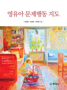 영유아 문제행동지도