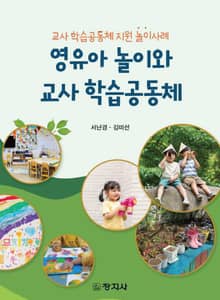 영유아 놀이와 교사 학습공동체