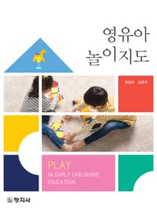 영유아 놀이지도