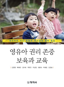 영유아 권리 존중 보육과 교육