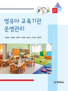 개정판 | 영유아 교육기관 운영관리