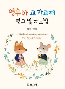 영유아 교과교재 연구 및 지도법