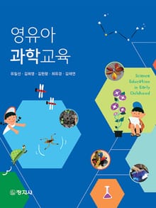 영유아 과학교육