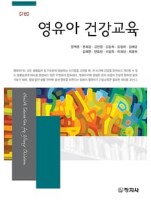 개정판 | 영유아 건강교육
