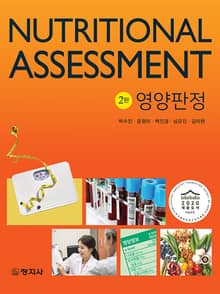 개정판 | 영양판정