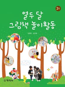 개정판 | 열두달 그림책 놀이활동