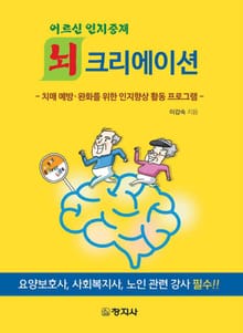 어르신 인지중재 뇌크리에이션