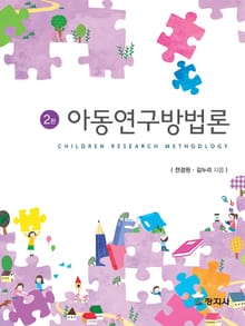 개정판 | 아동연구방법론