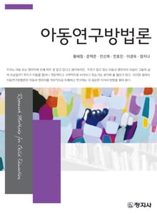 아동연구방법론