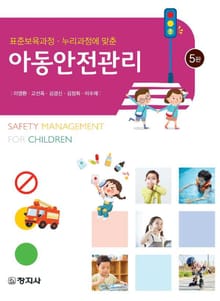 개정판 | 아동안전관리