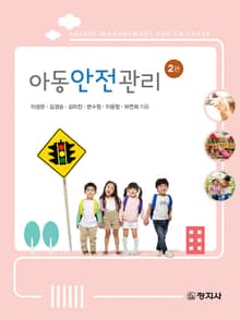개정판 | 아동안전관리