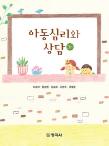 개정판 | 아동심리와상담