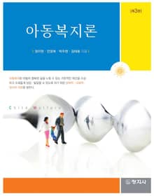 개정판 | 아동복지론