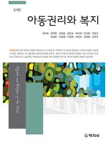 개정판 | 아동권리와 복지