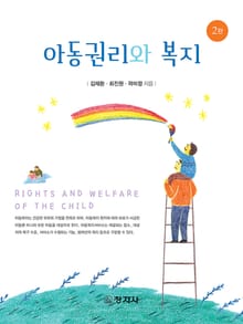 개정판 | 아동권리와 복지