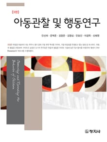 개정판 | 아동관찰 및 행동연구