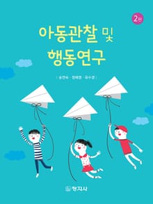 개정판 | 아동관찰 및 행동연구