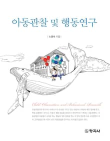 아동관찰 및 행동연구