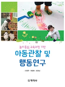 아동관찰 및 행동연구