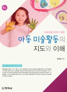 개정판 | 아동 미술활동의 지도와 이해