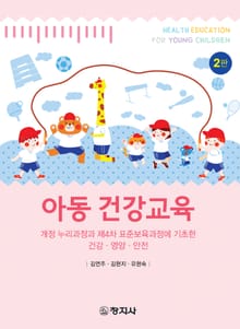 개정판 | 아동 건강교육
