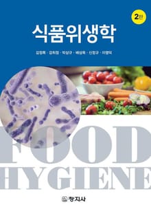 개정판 | 식품위생학