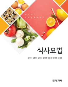 식사요법
