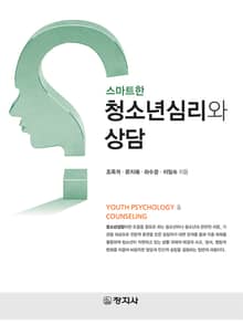 스마트한 청소년심리와 상담