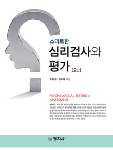 개정판 | 스마트한 심리검사와 평가