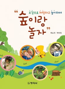 오감으로 체험하고 놀이하며 "숲이랑 놀자"