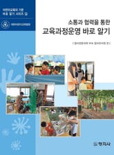 소통과 협력을 통한 교육과정운영 바로 알기 표지 이미지