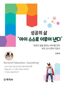 성공의 삶 아이 스스로 이루어 낸다