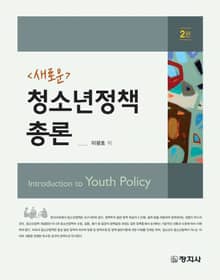 개정판 | 새로운 청소년정책 총론