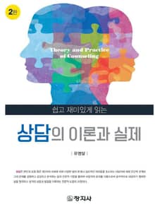 개정판 | 상담의 이론과 실제