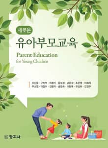 새로운 유아 부모 교육