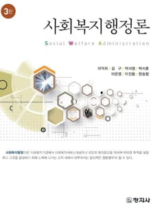 개정판 | 사회복지행정론