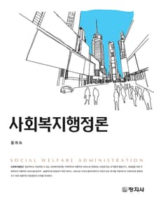 사회복지행정론