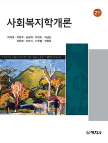 개정판 | 사회복지학개론