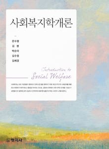 사회복지학개론