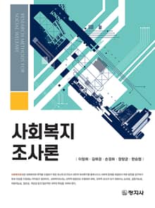 사회복지조사론
