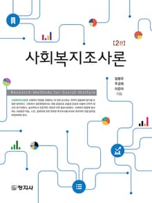 개정판 | 사회복지조사론