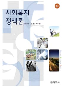 개정판 | 사회복지정책론