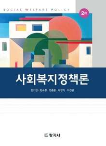 개정판 | 사회복지정책론