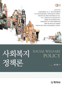 개정판 | 사회복지정책론